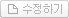 수정하기