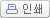 인쇄하기