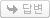 답글쓰기